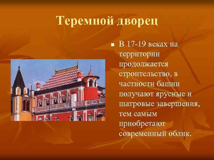 Теремной дворец n В 17 -19 веках на территории продолжается строительство, в частности башни