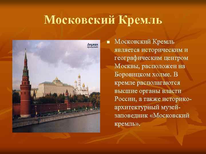 Московский Кремль n Московский Кремль является историческим и географическим центром Москвы, расположен на Боровицком