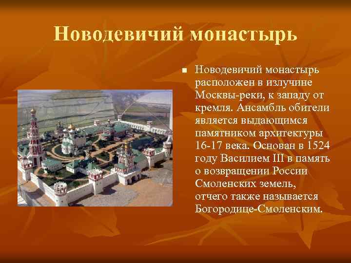 Новодевичий монастырь n Новодевичий монастырь расположен в излучине Москвы-реки, к западу от кремля. Ансамбль