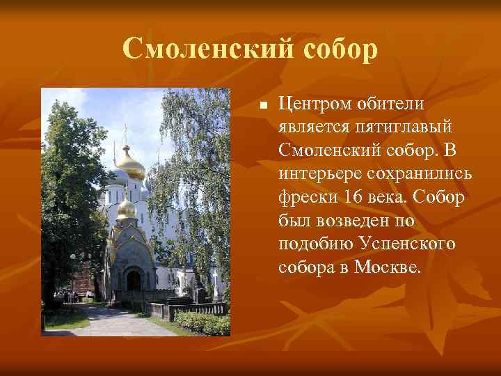 Смоленский собор n Центром обители является пятиглавый Смоленский собор. В интерьере сохранились фрески 16