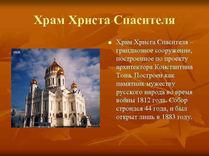 Храм Христа Спасителя n Храм Христа Спасителя – грандиозное сооружение, построенное по проекту архитектора
