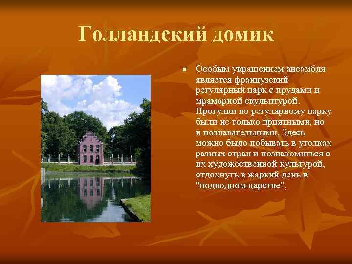 Голландский домик n Особым украшением ансамбля является французский регулярный парк с прудами и мраморной