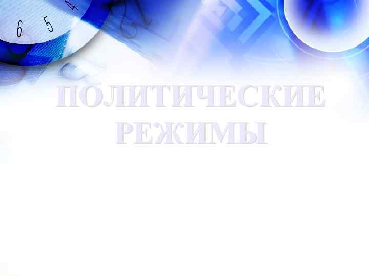 ПОЛИТИЧЕСКИЕ РЕЖИМЫ 