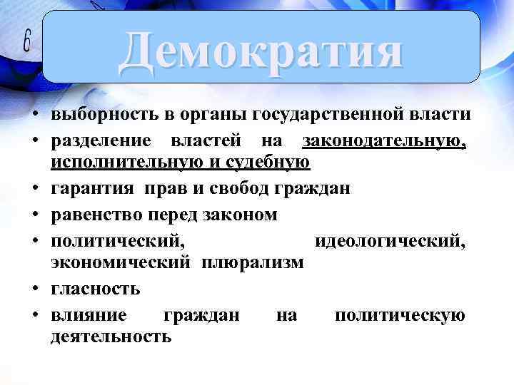 Демократия • выборность в органы государственной власти • разделение властей на законодательную, исполнительную и