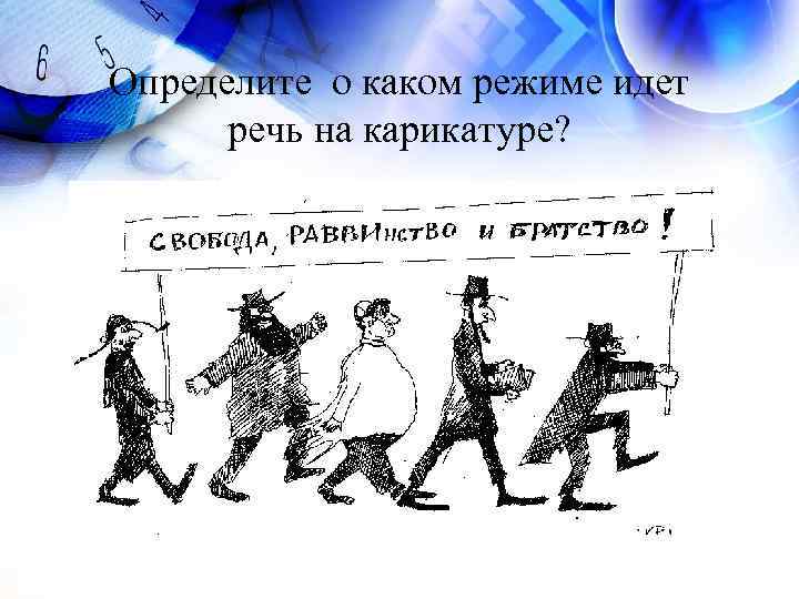 Определите о каком режиме идет речь на карикатуре? 