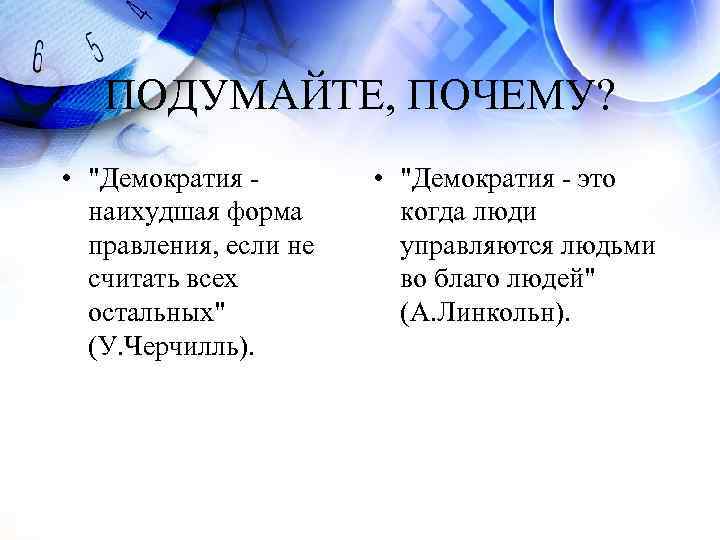 Народовластие плохие. Демократия наихудшая форма правления если не. Почему демократия наихудшая форма правления. Почему демократия плохая форма правления. Демократия худшая форма правления если не считать всех остальных.