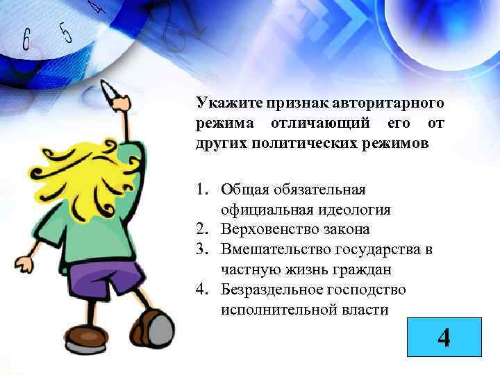 Укажите признак авторитарного режима отличающий его от других политических режимов 1. Общая обязательная официальная