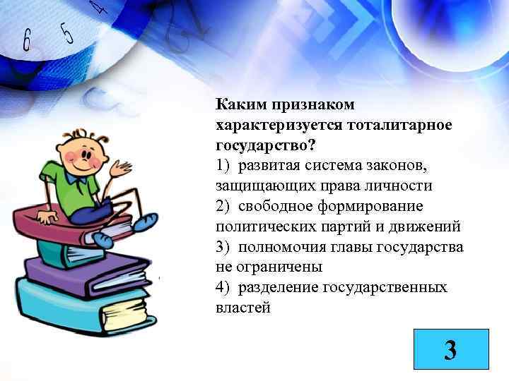 Каким признаком характеризуется тоталитарное государство? 1) развитая система законов, защищающих права личности 2) свободное