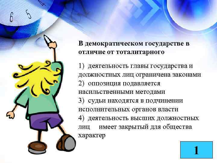 В демократическом государстве в отличие от тоталитарного 1) деятельность главы государства и должностных лиц