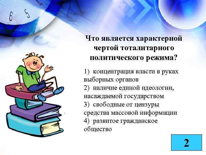 Что является характерной чертой тоталитарного политического режима? 1) концентрация власти в руках выборных органов