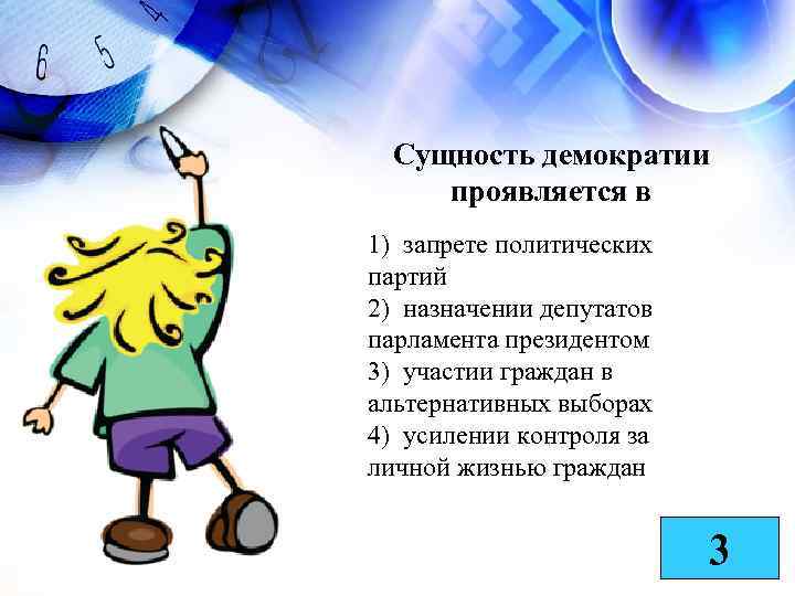Сущность демократии проявляется в 1) запрете политических партий 2) назначении депутатов парламента президентом 3)