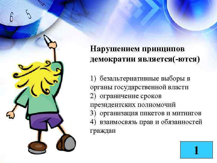 Нарушением принципов демократии является(-ются) 1) безальтернативные выборы в органы государственной власти 2) ограничение сроков
