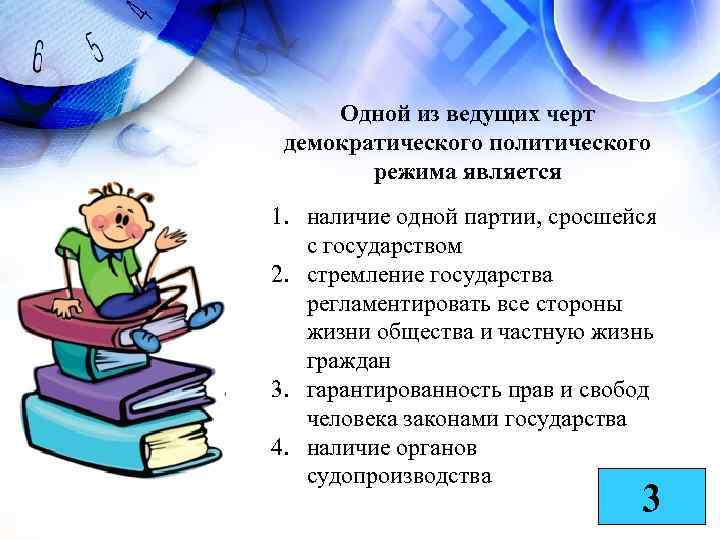 Одной из ведущих черт демократического политического режима является 1. наличие одной партии, сросшейся с