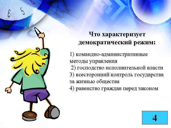 Что характеризует демократический режим: 1) командно-административные методы управления 2) господство исполнительной власти 3) всесторонний