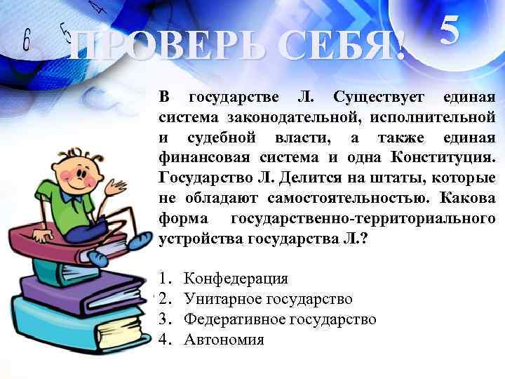 Существует л. В государстве л существует Единая система законодательной. Государство. Госуд. На л. В государстве с существует Единая денежная система.