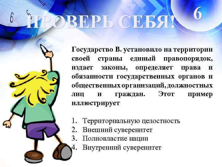6 ПРОВЕРЬ СЕБЯ! Государство В. установило на территории своей страны единый правопорядок, издает законы,