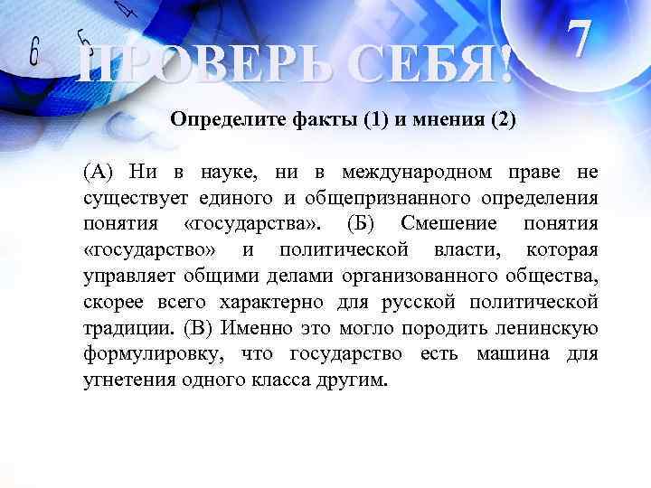 7 ПРОВЕРЬ СЕБЯ! Определите факты (1) и мнения (2) (А) Ни в науке, ни