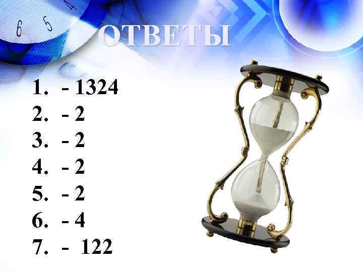 ОТВЕТЫ 1. 2. 3. 4. 5. 6. 7. - 1324 -2 -2 -4 -