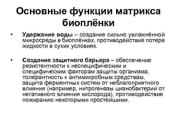 Основные функции матрикса биоплёнки • Удержание воды – создание сильно увлажнённой микросреды в биоплёнках,