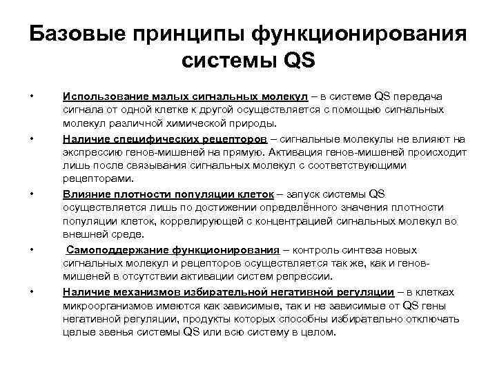 Базовые принципы функционирования системы QS • • • Использование малых сигнальных молекул – в