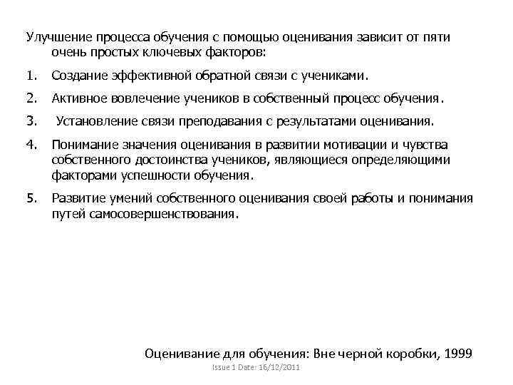 Улучшение процесса обучения с помощью оценивания зависит от пяти очень простых ключевых факторов: 1.