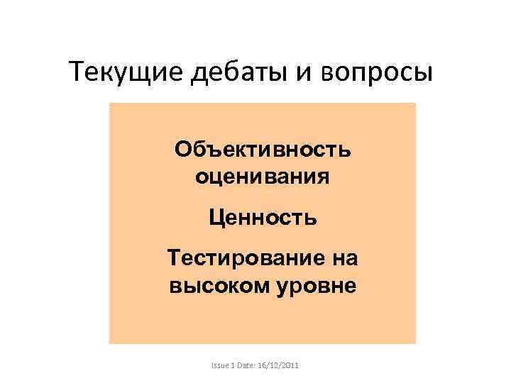 Текущие дебаты и вопросы Объективность оценивания Ценность Тестирование на высоком уровне Issue 1 Date: