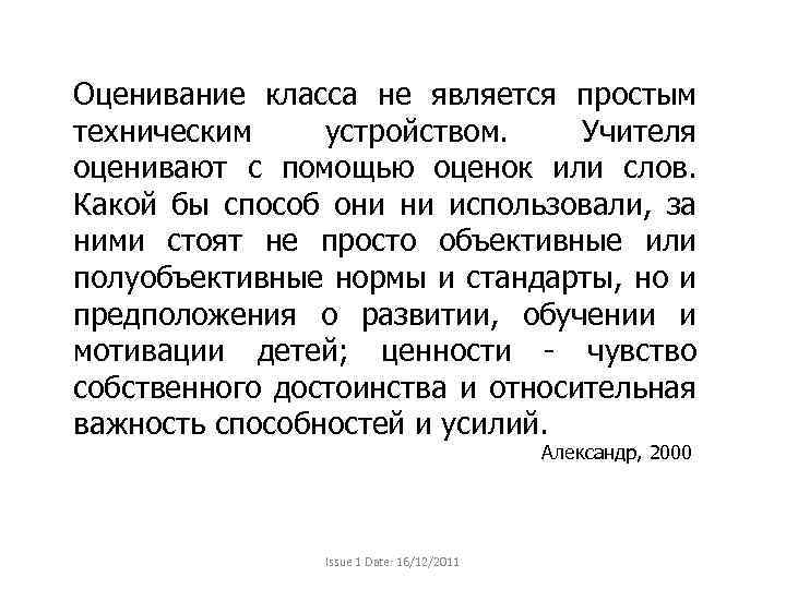 Оценивание класса не является простым техническим устройством. Учителя оценивают с помощью оценок или слов.