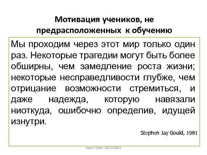Мотивация учеников, не предрасположенных к обучению Мы проходим через этот мир только один раз.