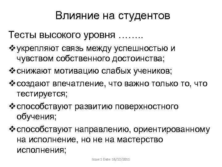 Влияние на студентов Тесты высокого уровня ……. . v укрепляют связь между успешностью и