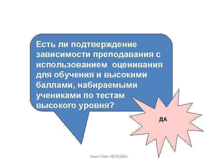 Есть ли подтверждение зависимости преподавания с использованием оценивания для обучения и высокими баллами, набираемыми