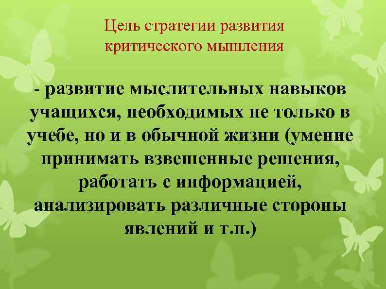Цель стратегии развития критического мышления - развитие мыслительных навыков учащихся, необходимых не только в