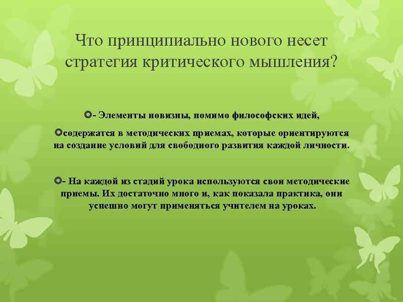 Что принципиально нового несет стратегия критического мышления? - Элементы новизны, помимо философских идей, содержатся