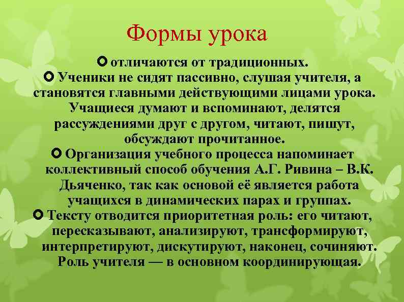 Формы урока отличаются от традиционных. Ученики не сидят пассивно, слушая учителя, а становятся главными
