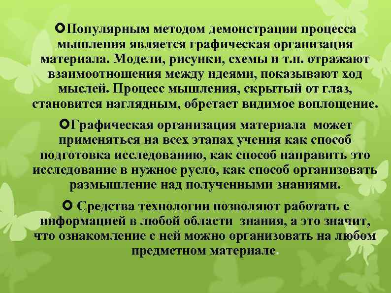  Популярным методом демонстрации процесса мышления является графическая организация материала. Модели, рисунки, схемы и
