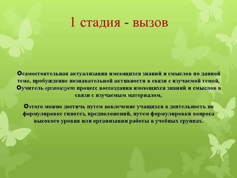1 стадия - вызов самостоятельная актуализация имеющихся знаний и смыслов по данной теме, пробуждение