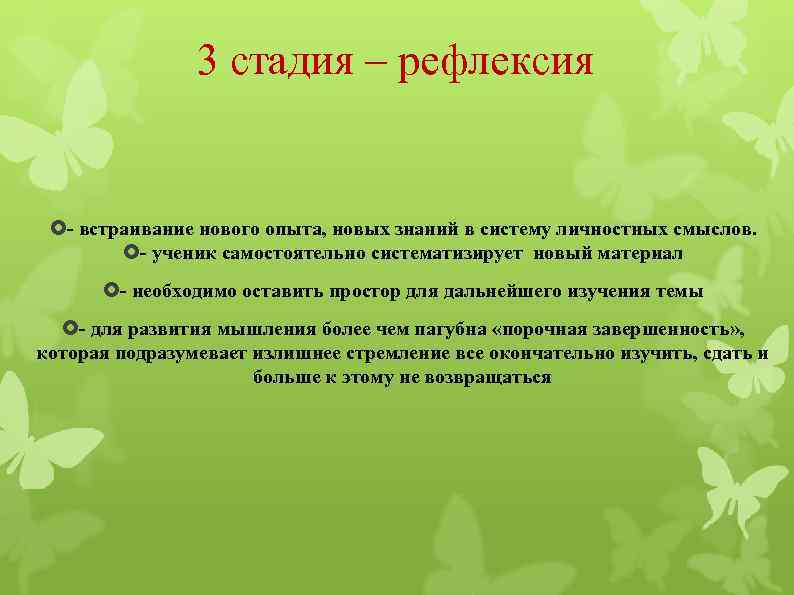 3 стадия – рефлексия - встраивание нового опыта, новых знаний в систему личностных смыслов.