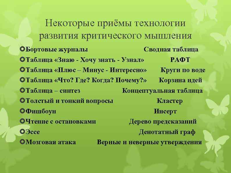 Некоторые приёмы технологии развития критического мышления Бортовые журналы Сводная таблица Таблица «Знаю - Хочу