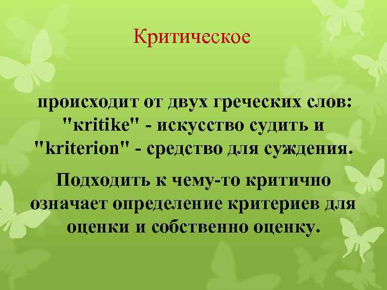 Критическое происходит от двух греческих слов: 