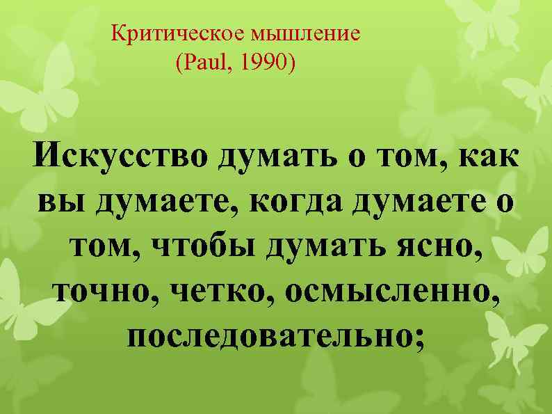 Критическое мышление (Paul, 1990) Искусство думать о том, как вы думаете, когда думаете о