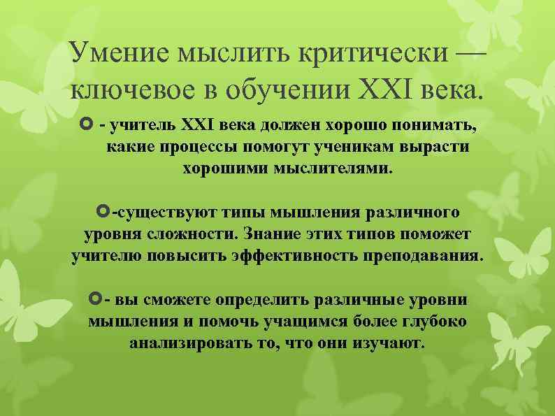 Умение мыслить критически — ключевое в обучении XXI века. - учитель XXI века должен