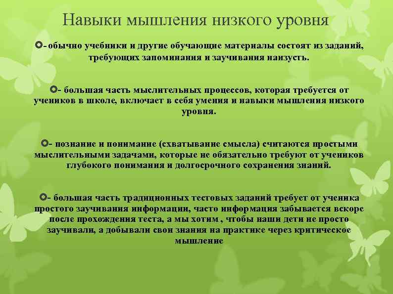 Навыки мышления низкого уровня - обычно учебники и другие обучающие материалы состоят из заданий,