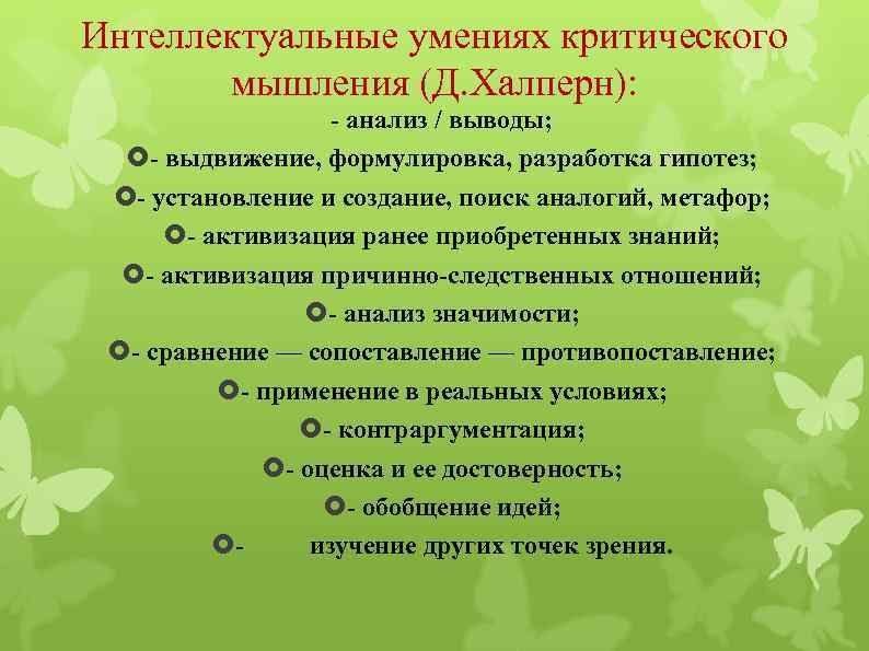 Интеллектуальные умениях критического мышления (Д. Халперн): - анализ / выводы; - выдвижение, формулировка, разработка