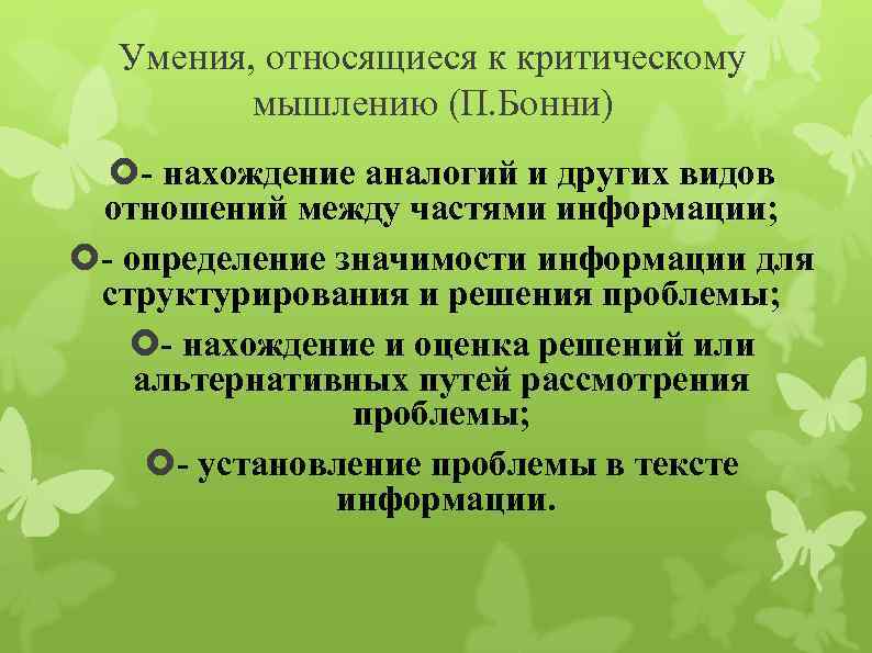 Умения, относящиеся к критическому мышлению (П. Бонни) - нахождение аналогий и других видов отношений