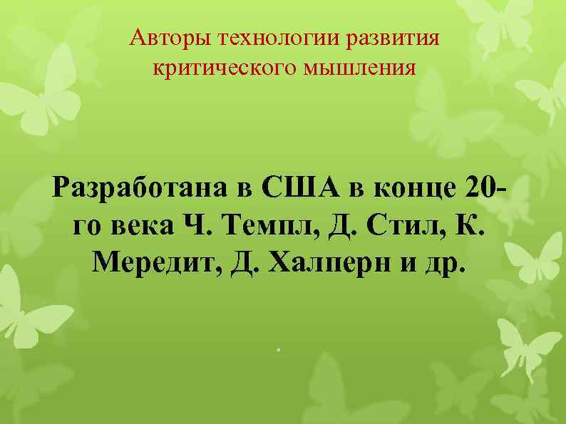 Авторы технологии развития критического мышления Разработана в США в конце 20 го века Ч.