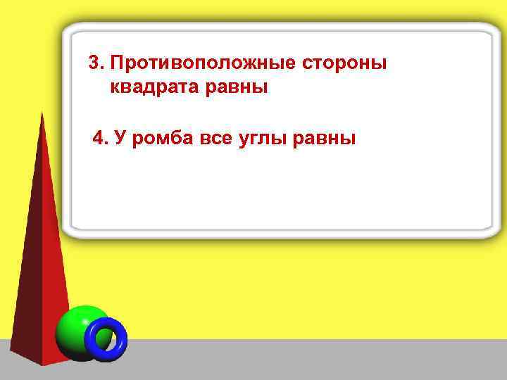 3. Противоположные стороны квадрата равны 4. У ромба все углы равны 