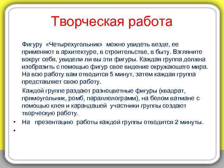 Творческая работа Фигуру «Четырехугольник» можно увидеть везде, ее применяют в архитектуре, в строительстве, в