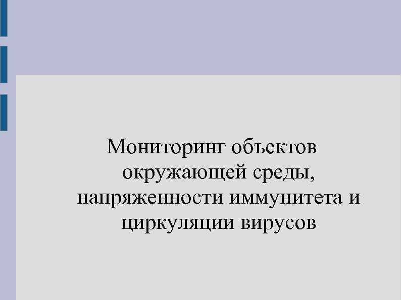 Мониторинг объектов окружающей среды, напряженности иммунитета и циркуляции вирусов 