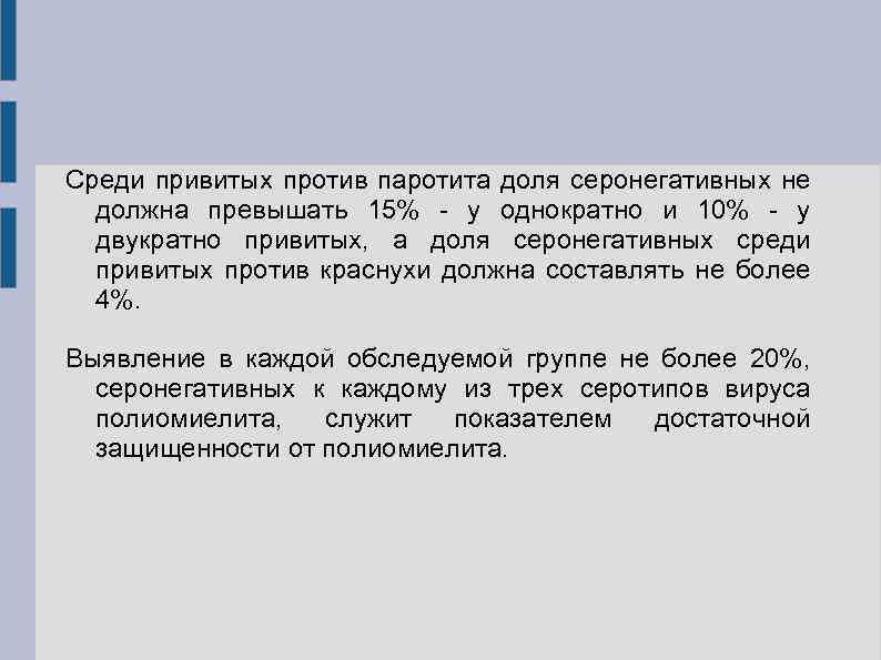 Среди привитых против паротита доля серонегативных не должна превышать 15% - у однократно и