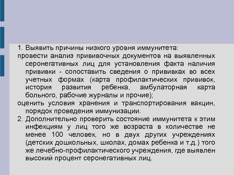 1. Выявить причины низкого уровня иммунитета: провести анализ прививочных документов на выявленных серонегативных лиц