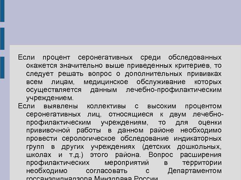 Если процент серонегативных среди обследованных окажется значительно выше приведенных критериев, то следует решать вопрос